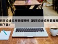 孝义网页设计应用教程视频（网页设计应用教程视频下载）