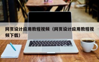孝义网页设计应用教程视频（网页设计应用教程视频下载）